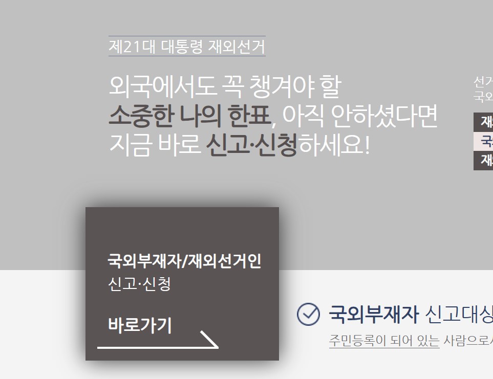 [제21대 대통령선거] 국외부재자 해외에서 투표하는 방법