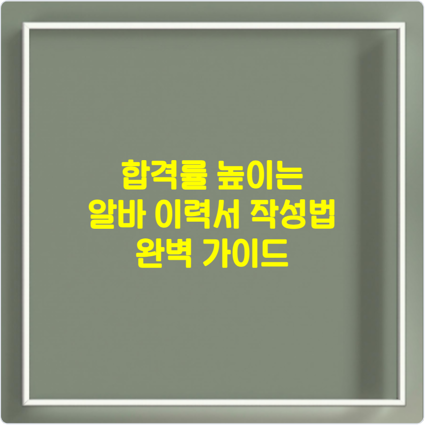 알바 이력서 작성법