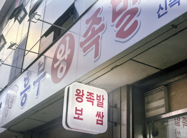 흥부왕족발보쌈