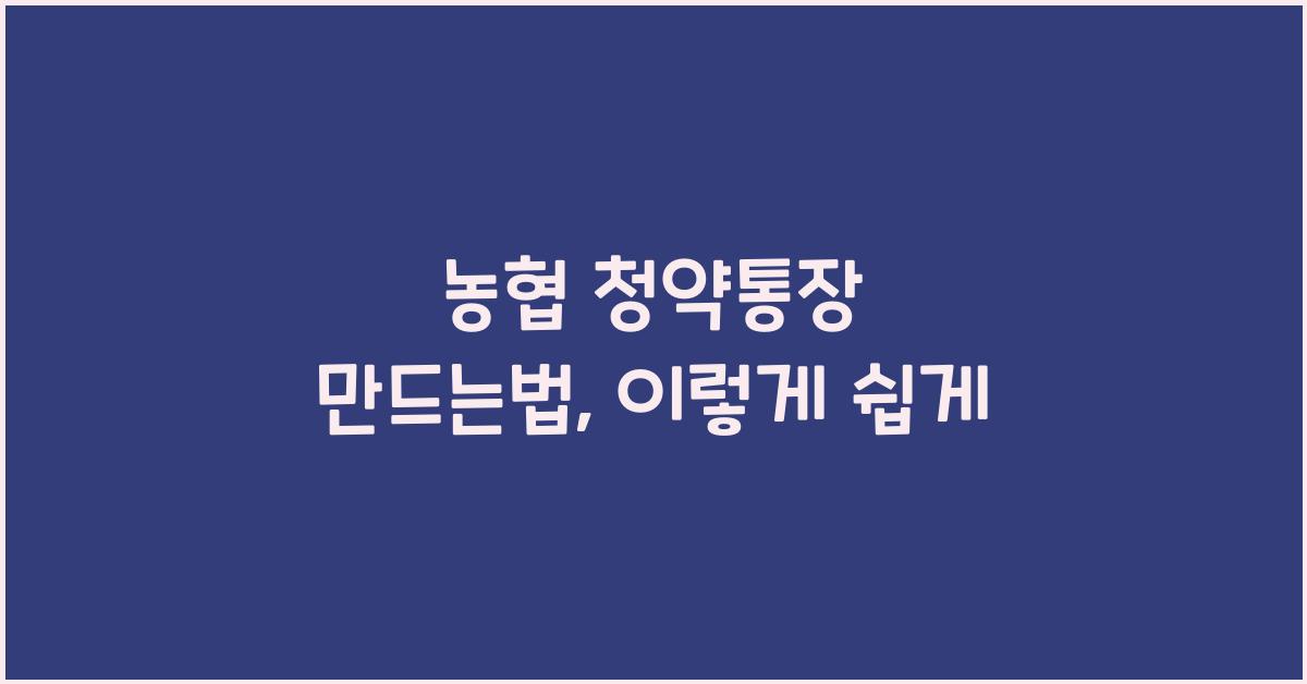 농협 청약통장 만드는법