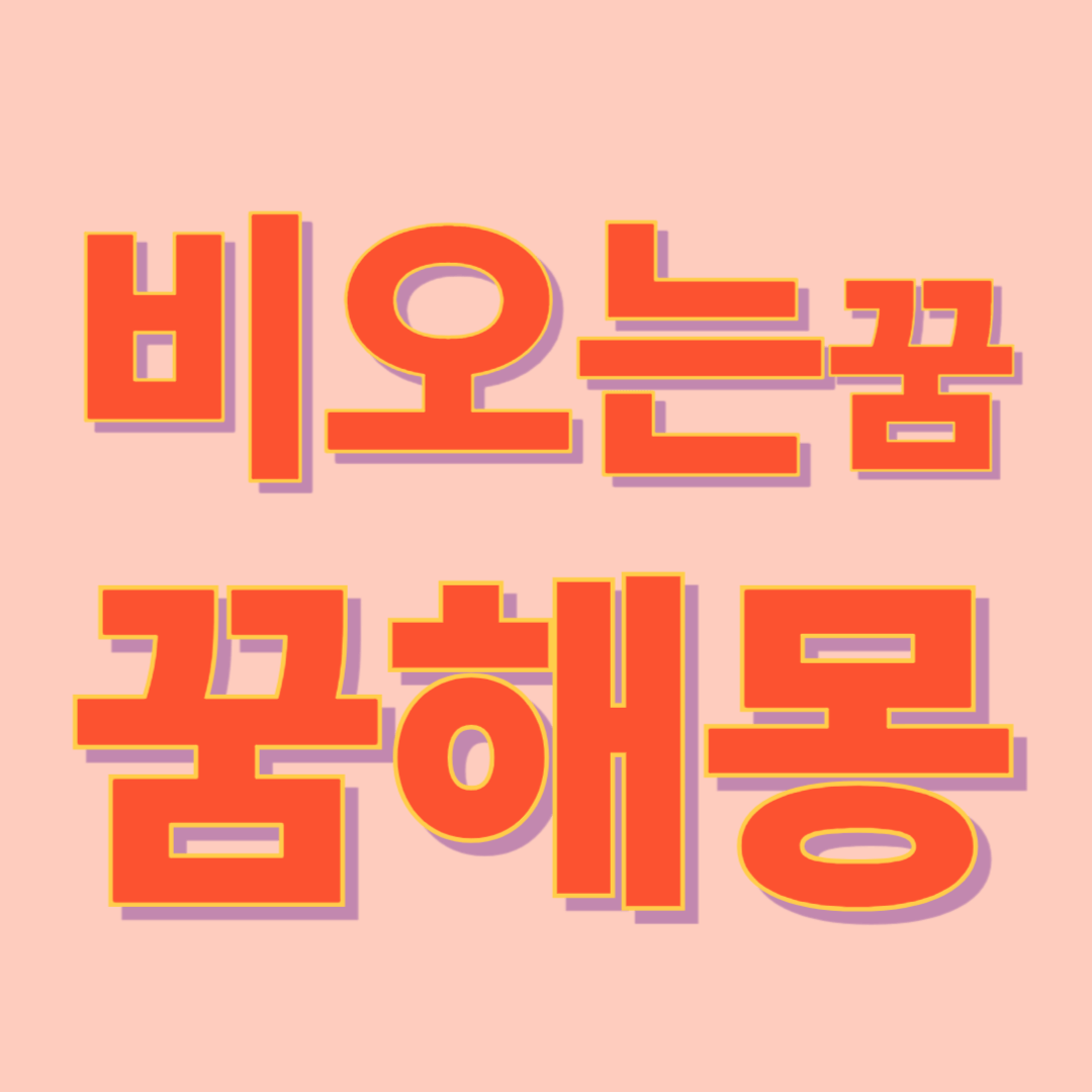 비 오는 꿈 해몽