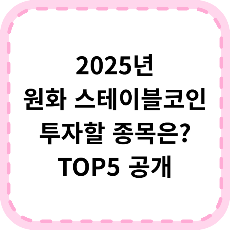 원화 스테이블코인 관련주 TOP5 투자전망 (2025 최신)