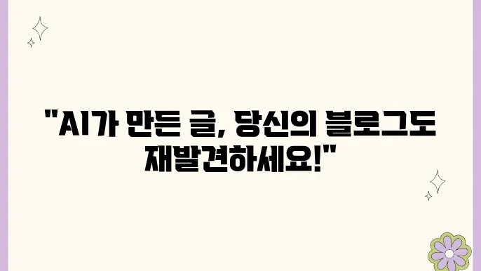 AI와 블로그: 콘텐츠 제작의 새로운 패러다임