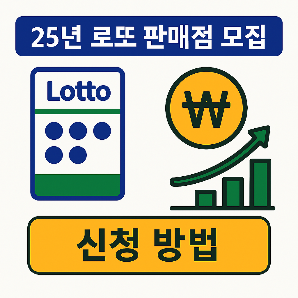 2025년 로또판매점 모집 신청방법