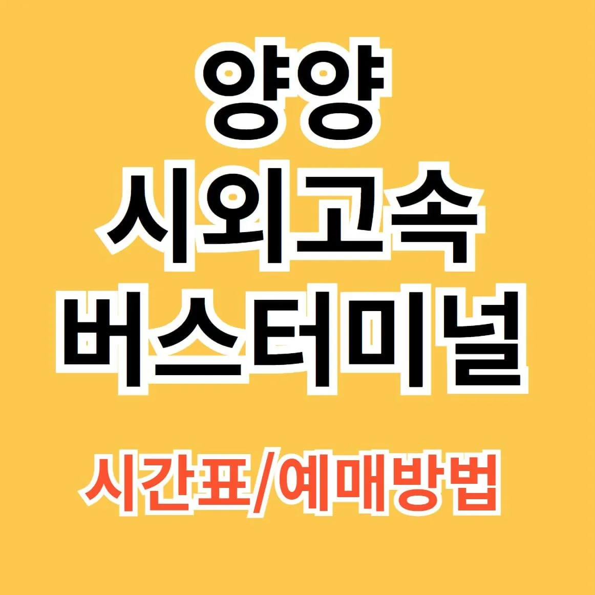 양양시외버스터미널시간표