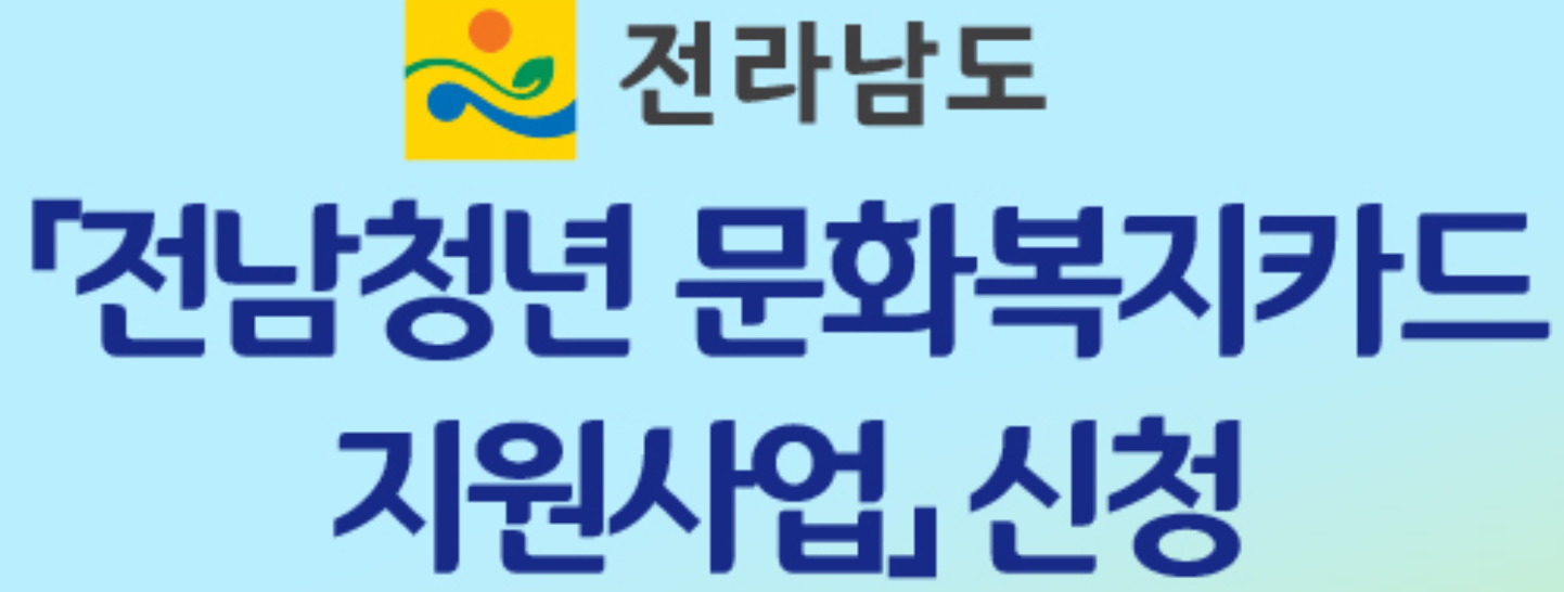 전남 청년 문화복지카드