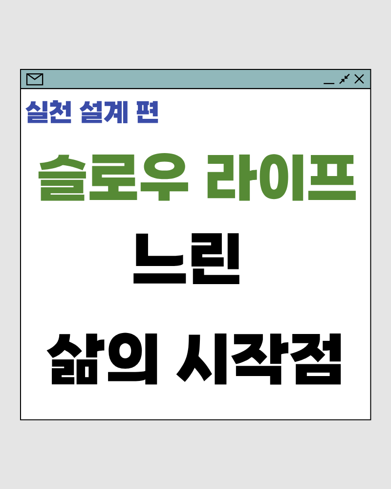 슬로우 라이프 51 느린 삶의 시작점 속도를 낮추는 하루의 기준선 만들기