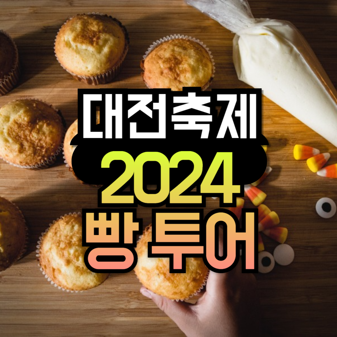 2024 대전 빵축제 기본정보