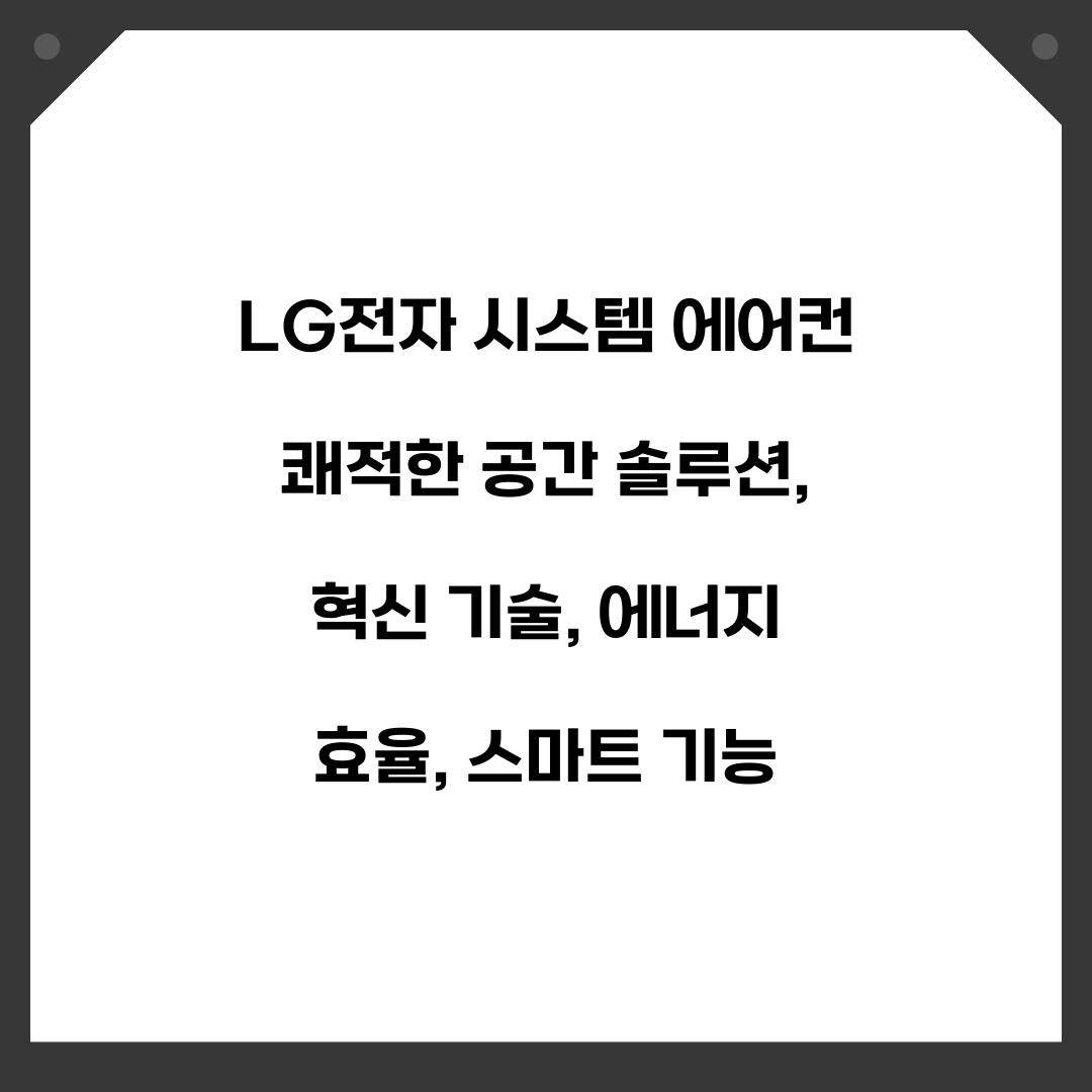 LG전자 시스템 에어컨 쾌적한 공간 솔루션