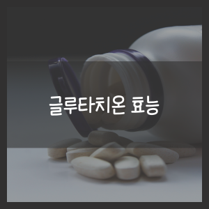 글루타치온 효능