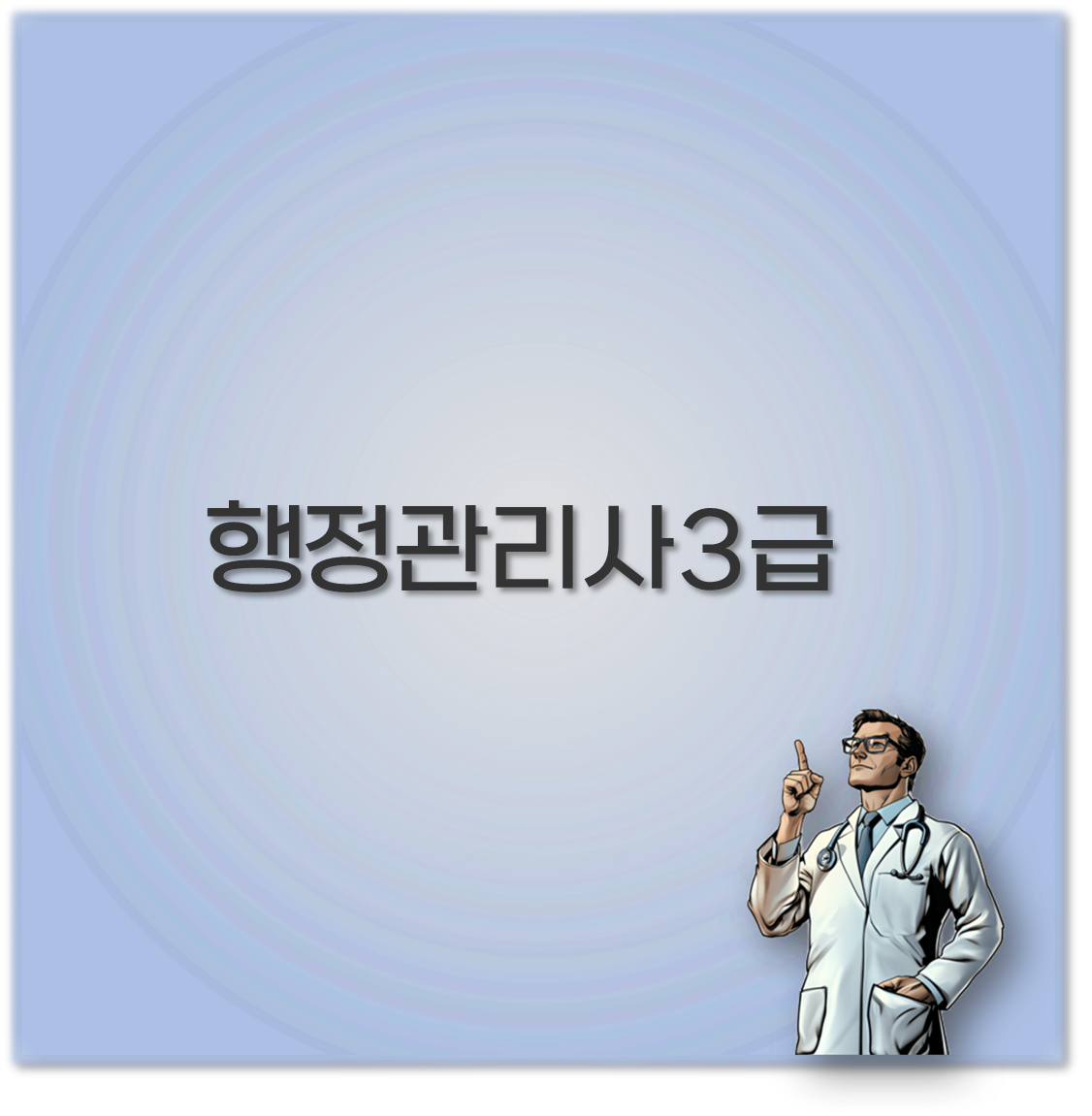 행정관리사3급