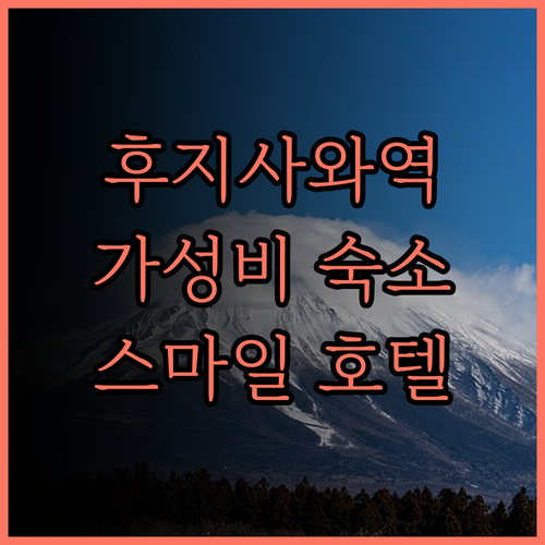 스마일 호텔 쇼난 후지사와 숙박 후기