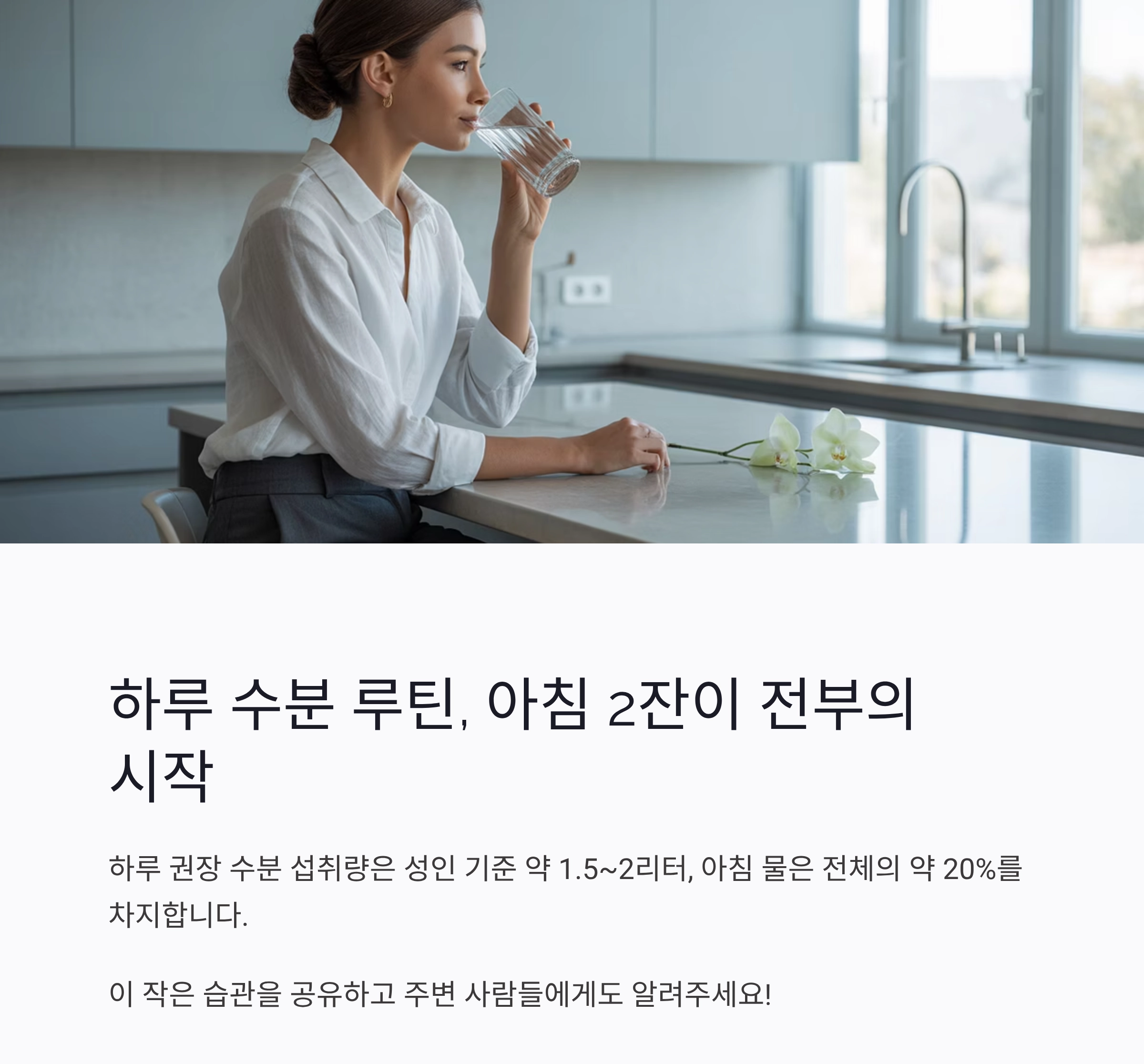 아침 공복에 물 2잔, 몸이 가벼워지는 작은 습관