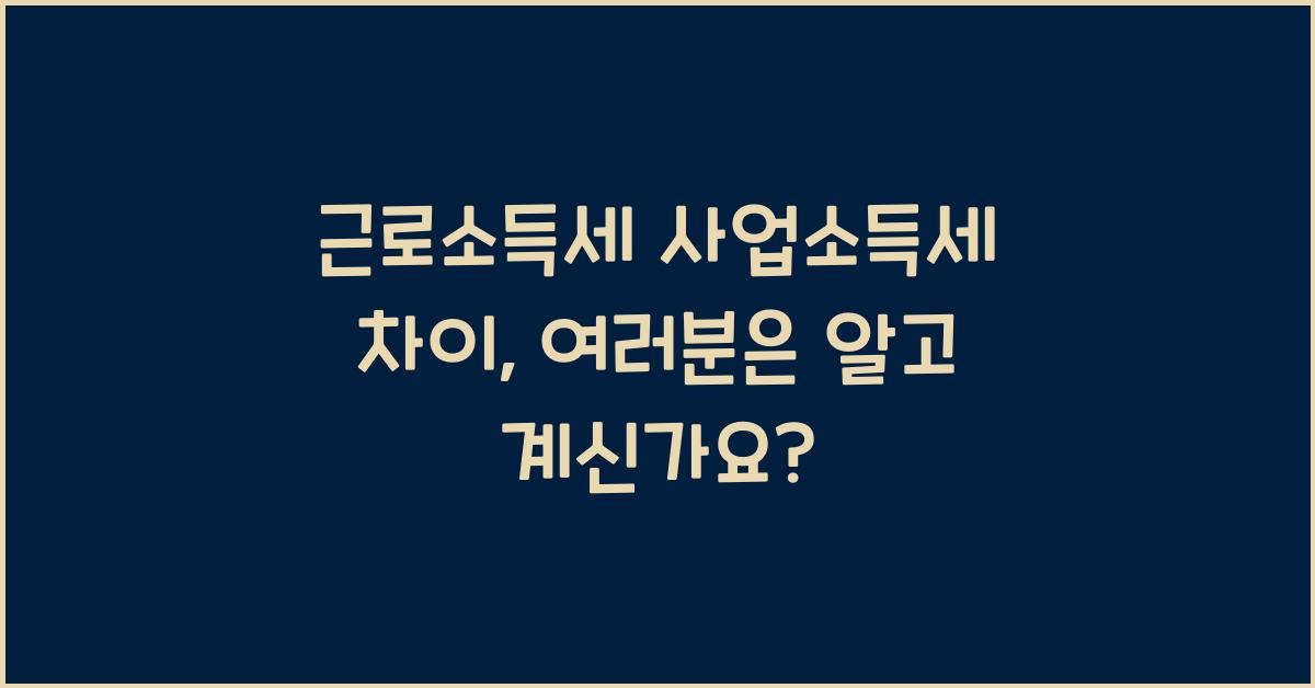 근로소득세 사업소득세 차이