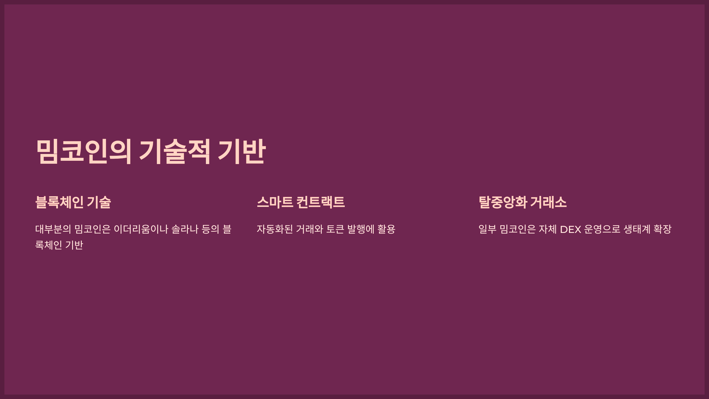 밈코인의 기술적 기반