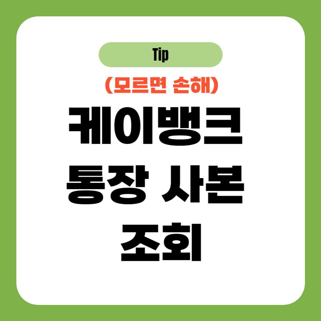 케이뱅크 통장 사본 조회