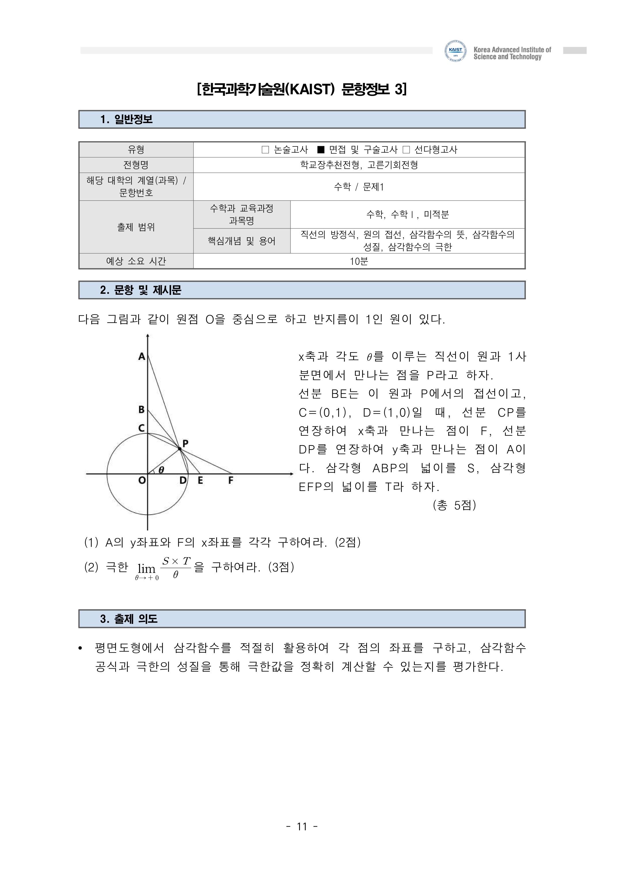 2021학년도-KAIST-수시-면접-기출문제-수학-3