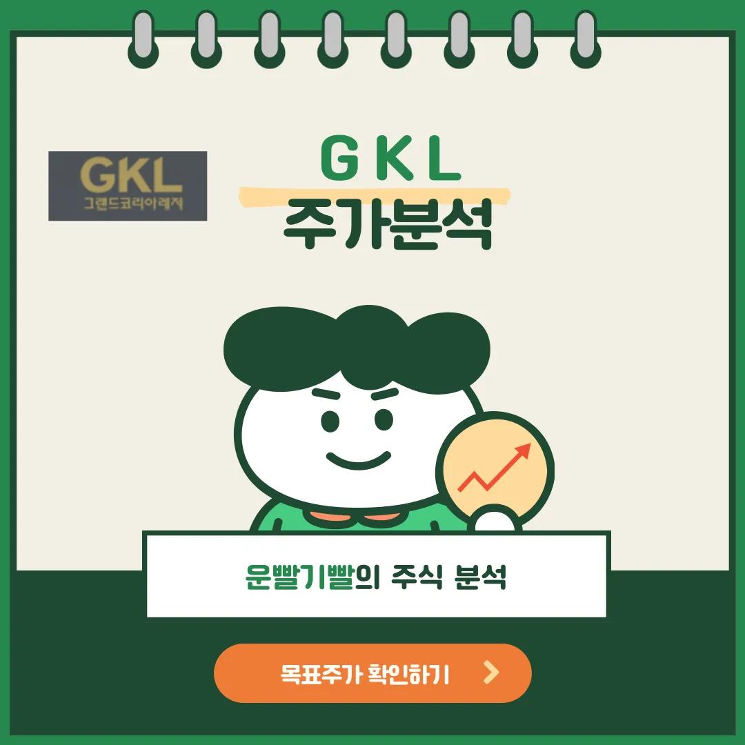 GKL 주가분석