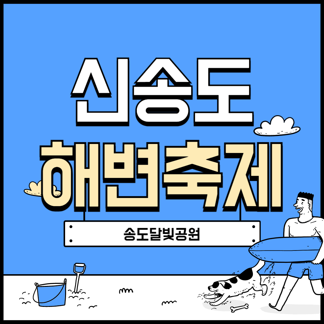 인천 송도 달빛공원 해변축제