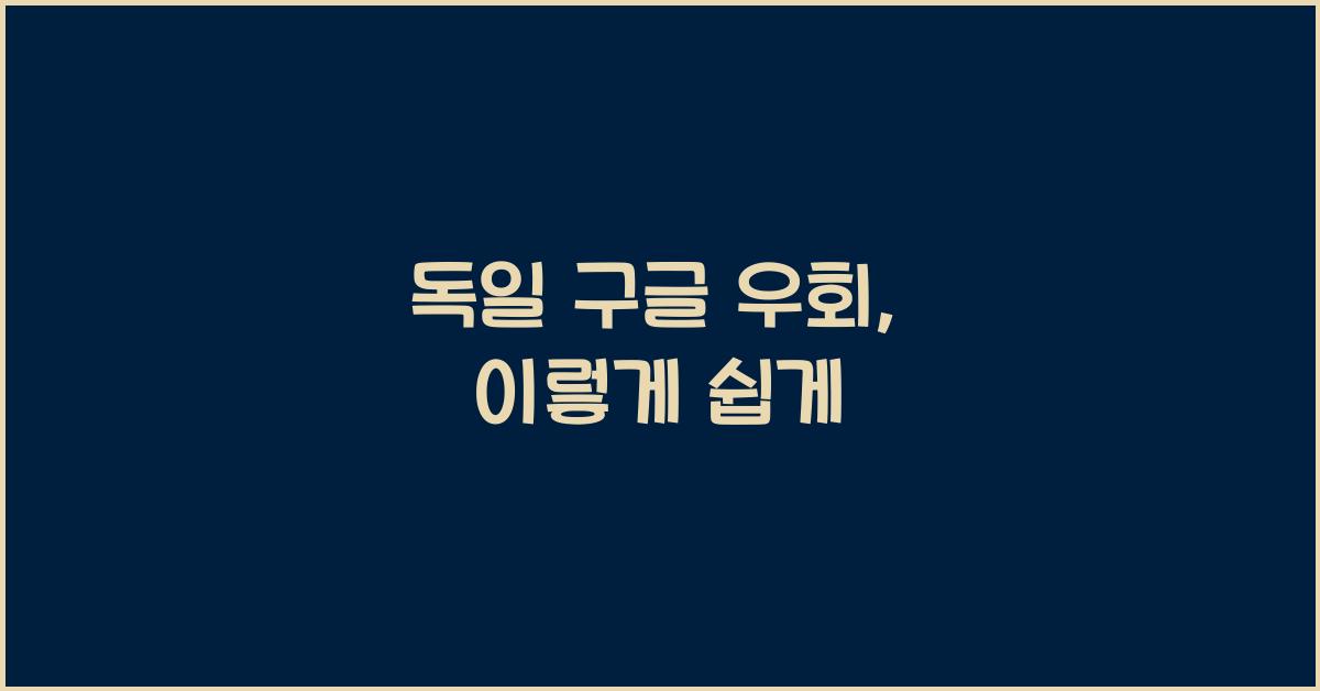 독일 구글 우회