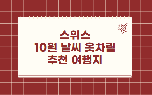 스위스 10월 날씨 옷차림 추천 여행지