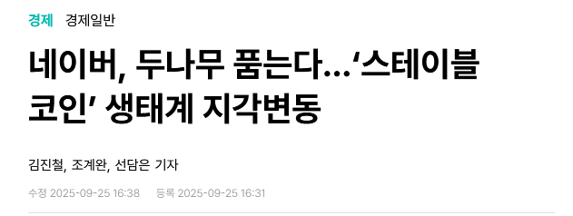 네이버, 두나무 품는다…‘스테이블 코인’ 생태계 지각변동