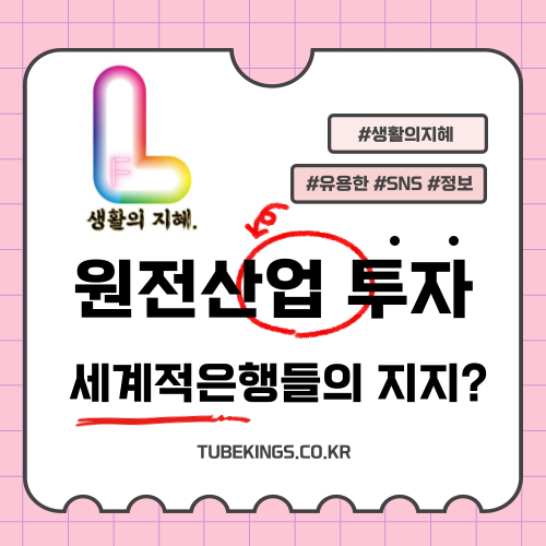 세계적 금융 기관들의 원전 지지가 가져올 변화와 세계 원전 산업 규모