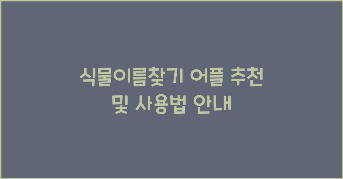 식물이름찾기
