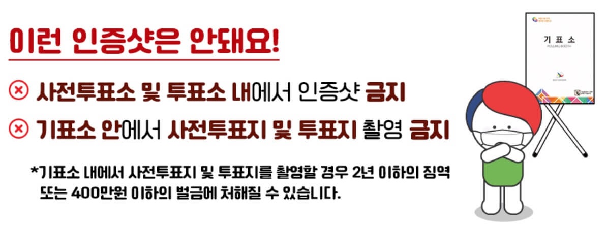 촬영 금지 투표 인증샷