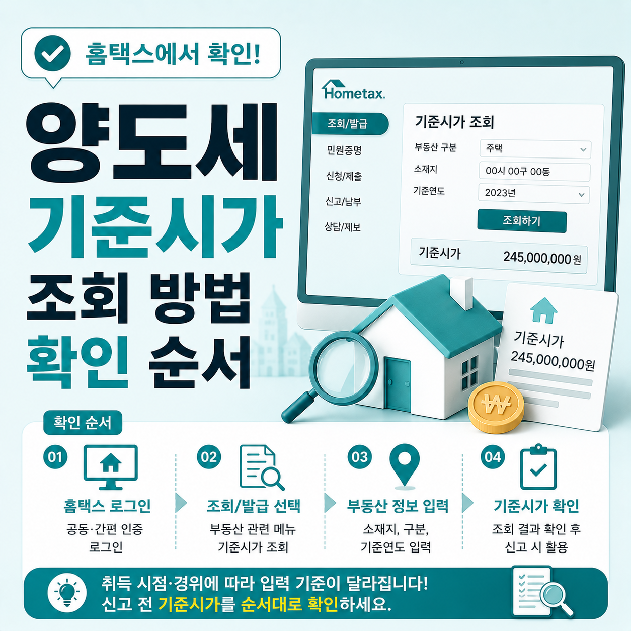 양도세 기준시가 조회 방법 홈택스 확인 순서