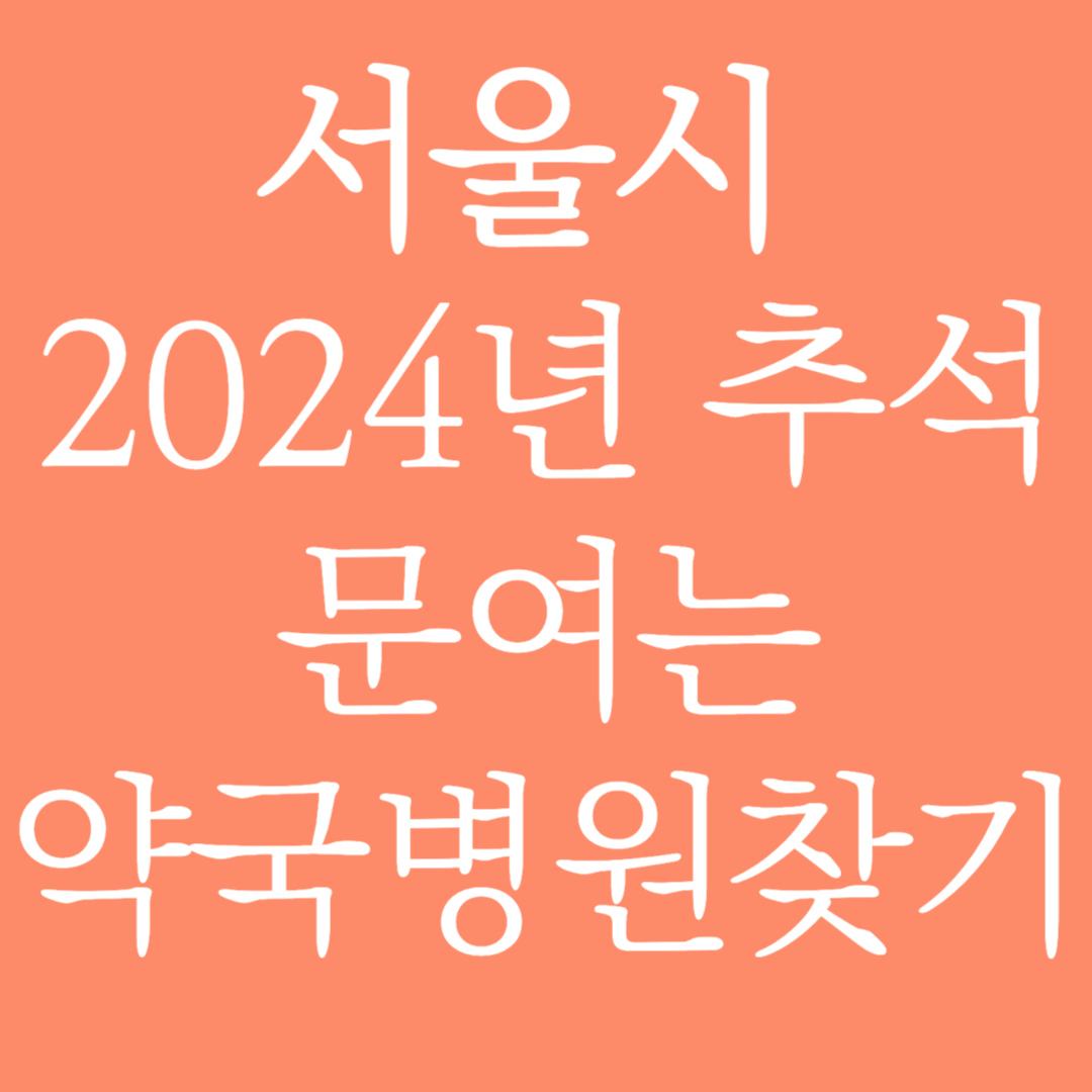 서울시 2024년 추석 문여는 약국병원 찾기