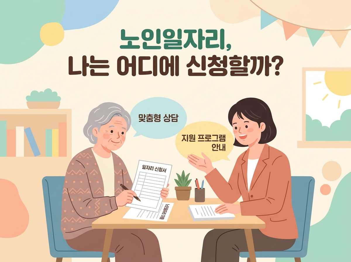 노인일자리 사업, 나는 어디에 신청할까?