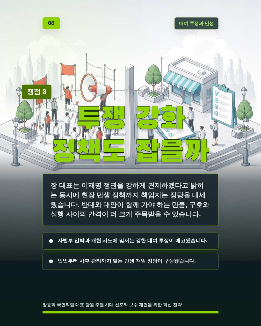 투쟁 강화 정책도 잡을까