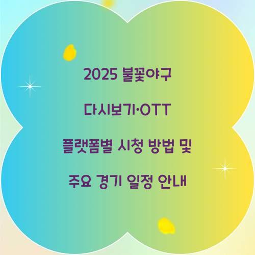 불꽃야구 다시보기