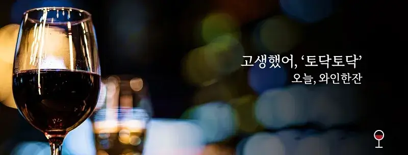 오늘와인한잔-창업-장점-3가지