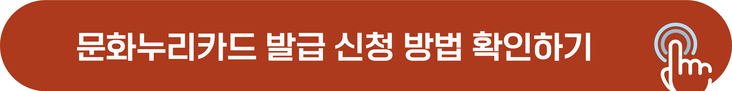 문화누리카드 발급 신청 방법