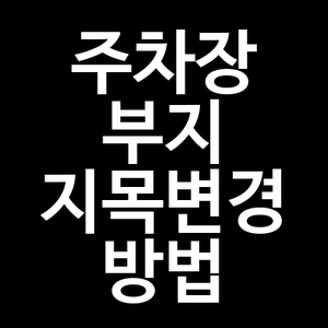 주차장 부지 지목변경 방법