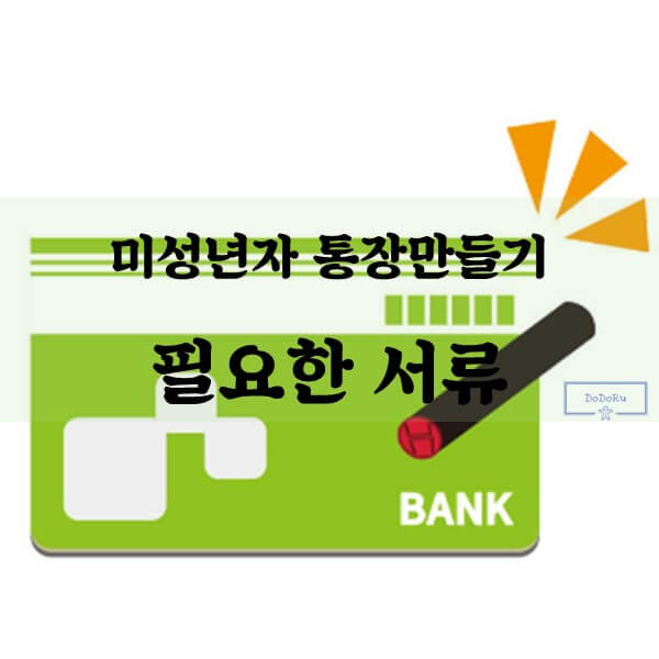 미성년자-통장만들기