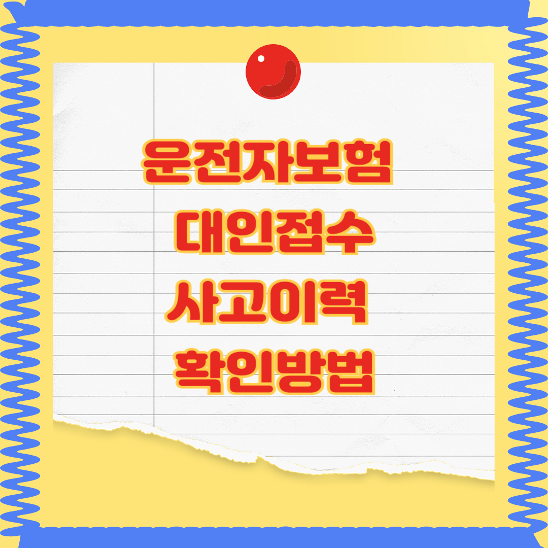 운전보험 대인접수확인