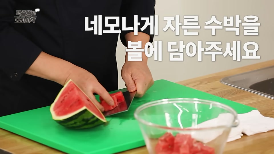 수박을 네모 모양으로 썰어 볼에 담는 장면