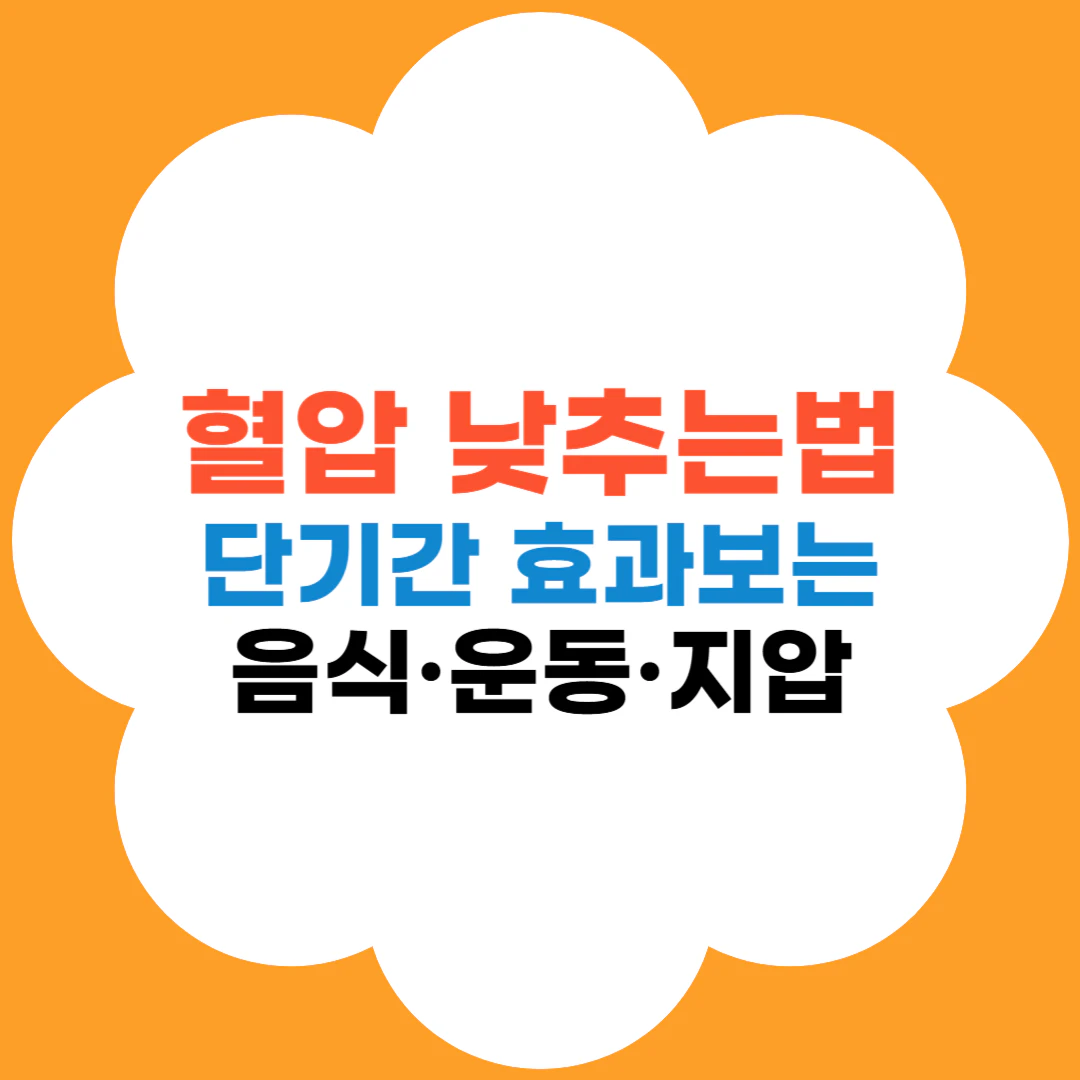 혈압 낮추는법