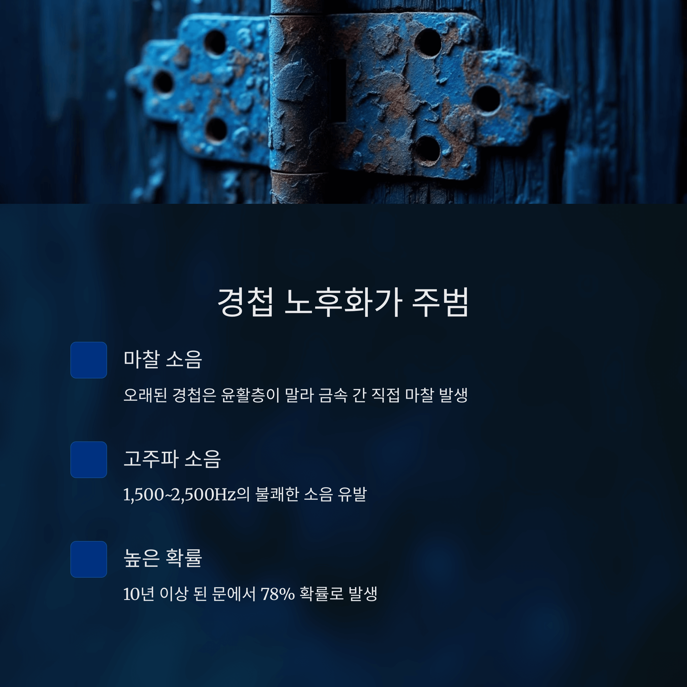 문 삐걱 소리 원인과 해결법