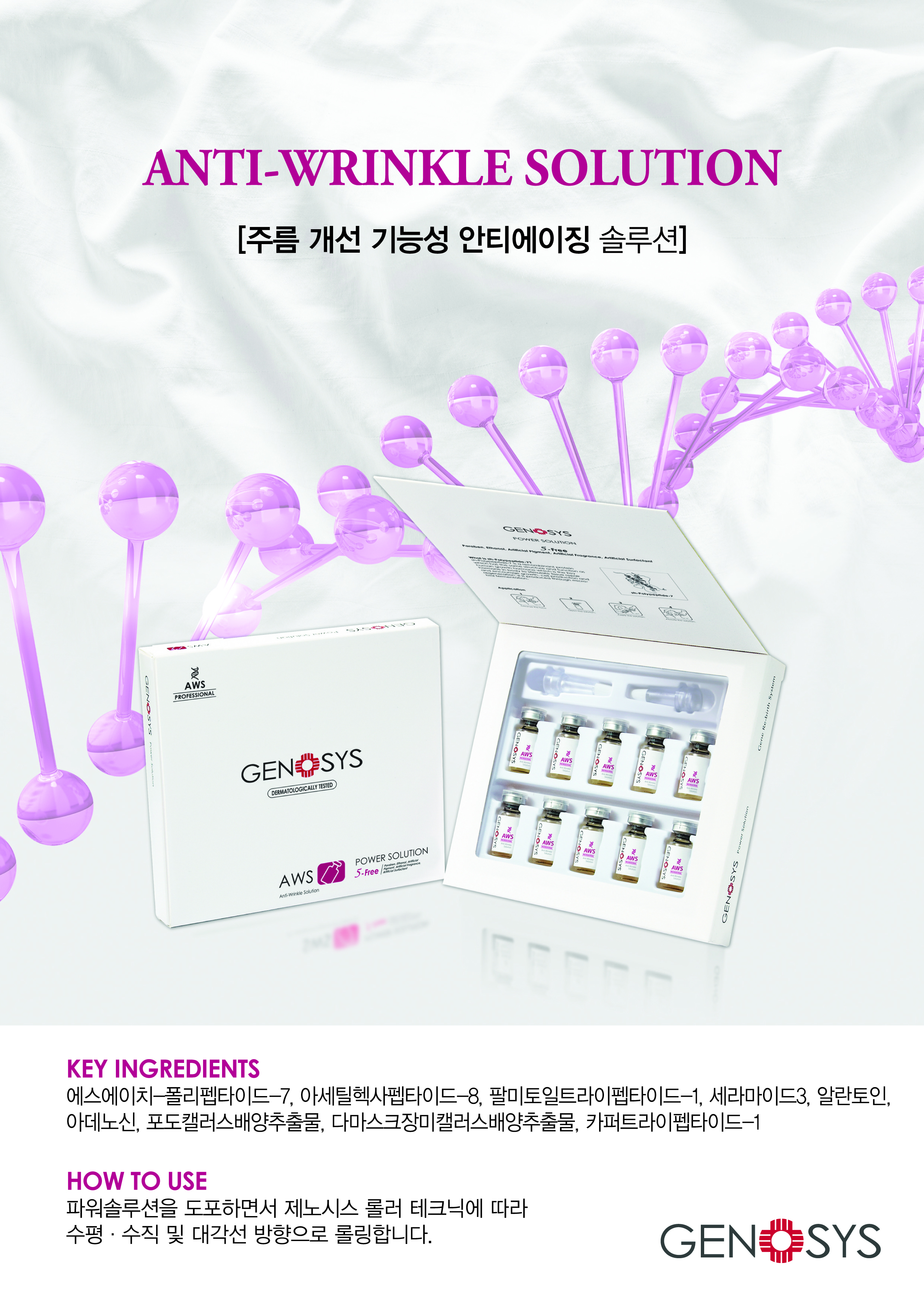 제노시스 AWS솔루션, 주름개선 앰플