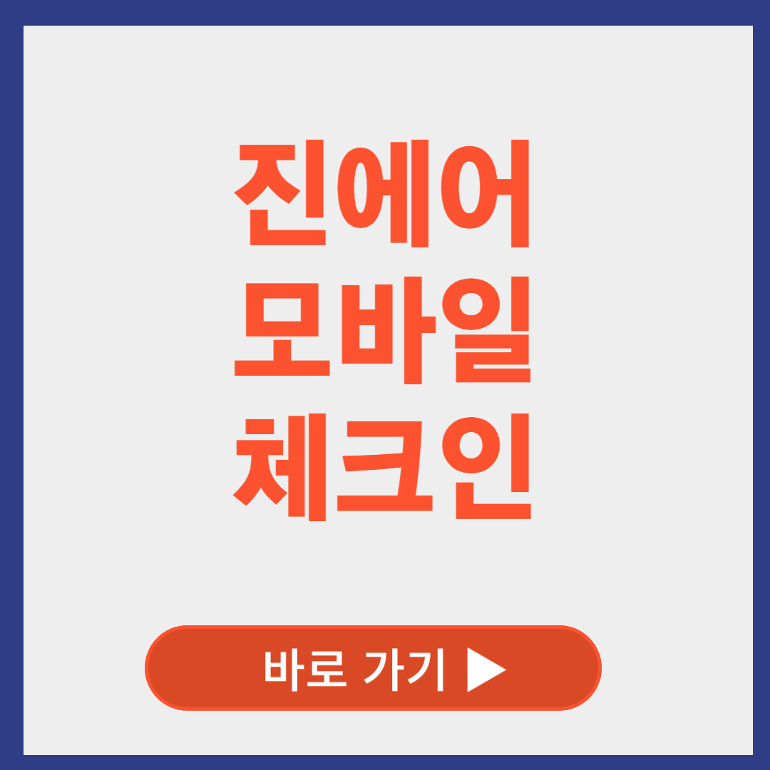 진에어 모바일 체크인