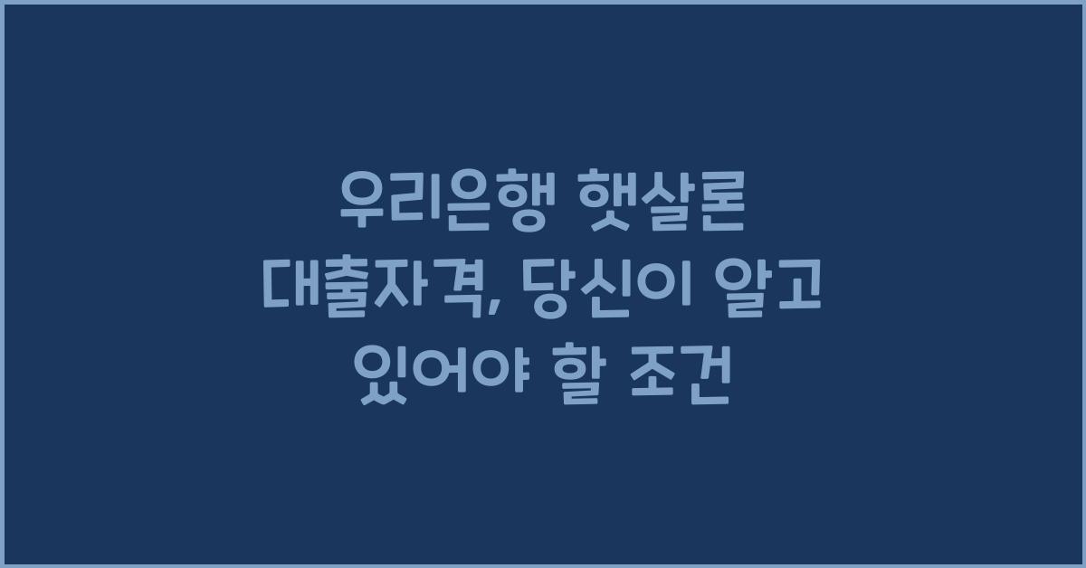우리은행 햇살론 대출자격