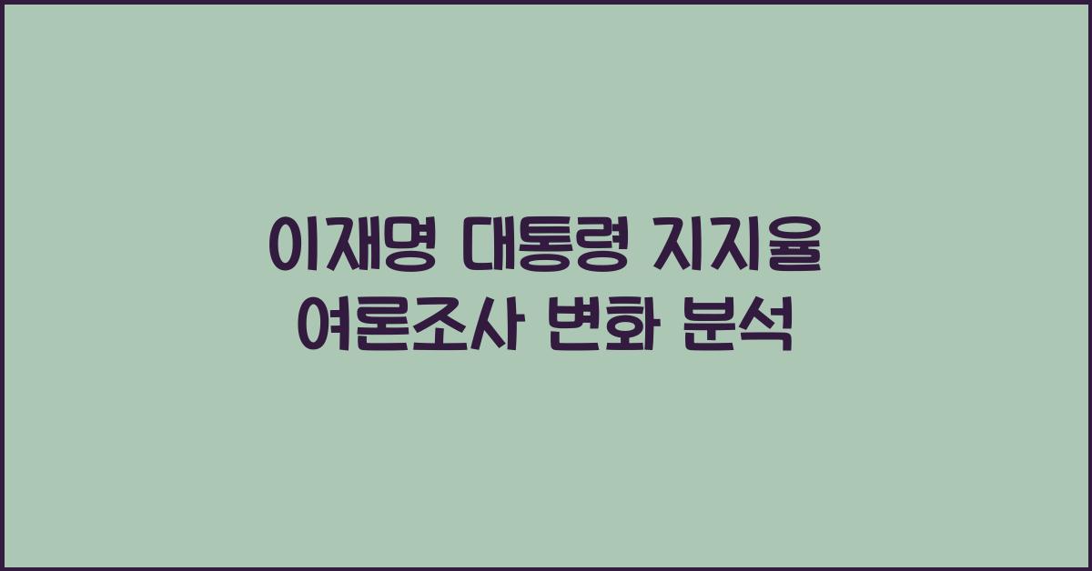 이재명 대통령 지지율 여론조사