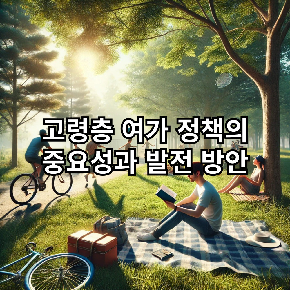 고령층-여가-정책의-중요성과-발전-방안