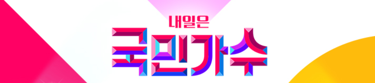 내일은 국민가수 투표방법