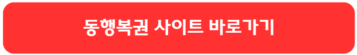 동행복권 사이트 바로가기 버튼