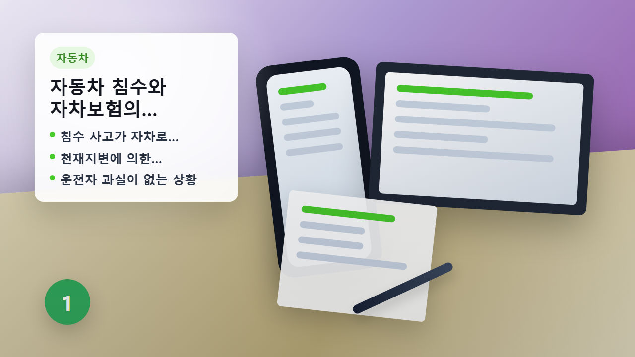 자동차 침수 사고 자차보험 보상 안내 이미지